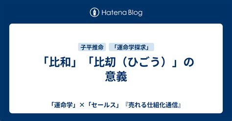 比刧|「比和」「比刧（ひごう）」の意義